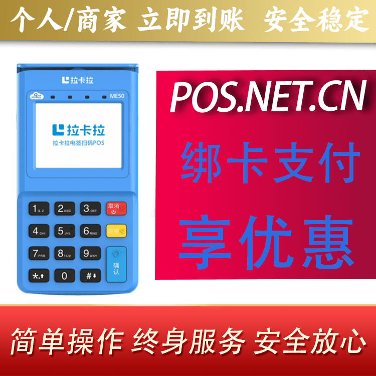 凉山拉卡拉电签POS机