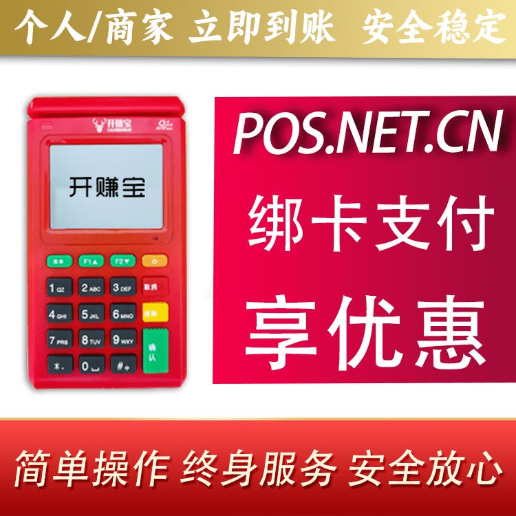 凉山开赚宝电签POS机