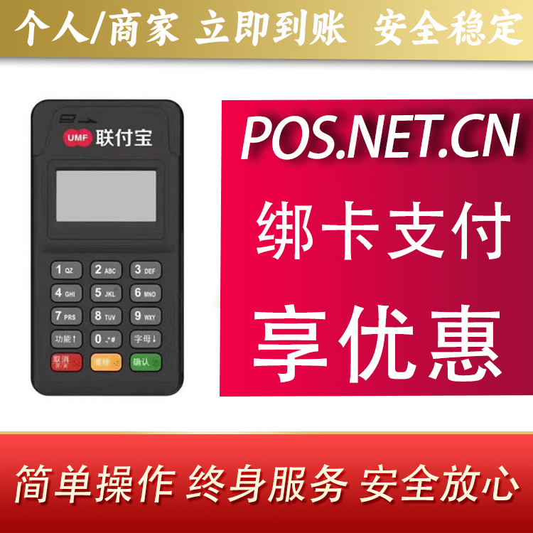凉山联付宝MPOS智能收款