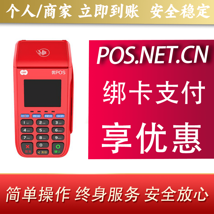 凉山联动优POS智能支付