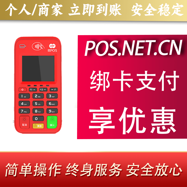 凉山联动优势电签POS终端