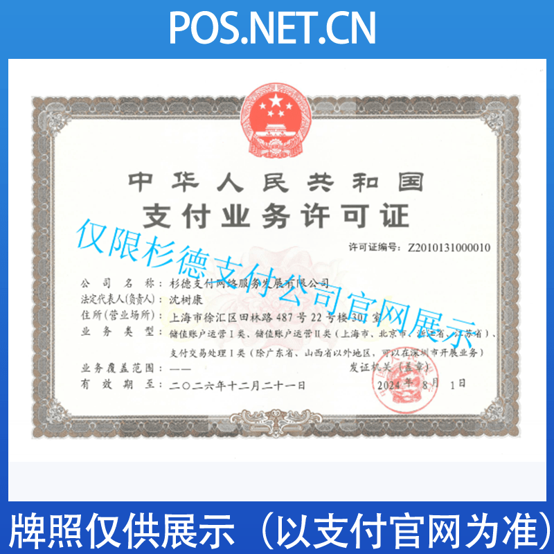 凉山杉德支付牌照
