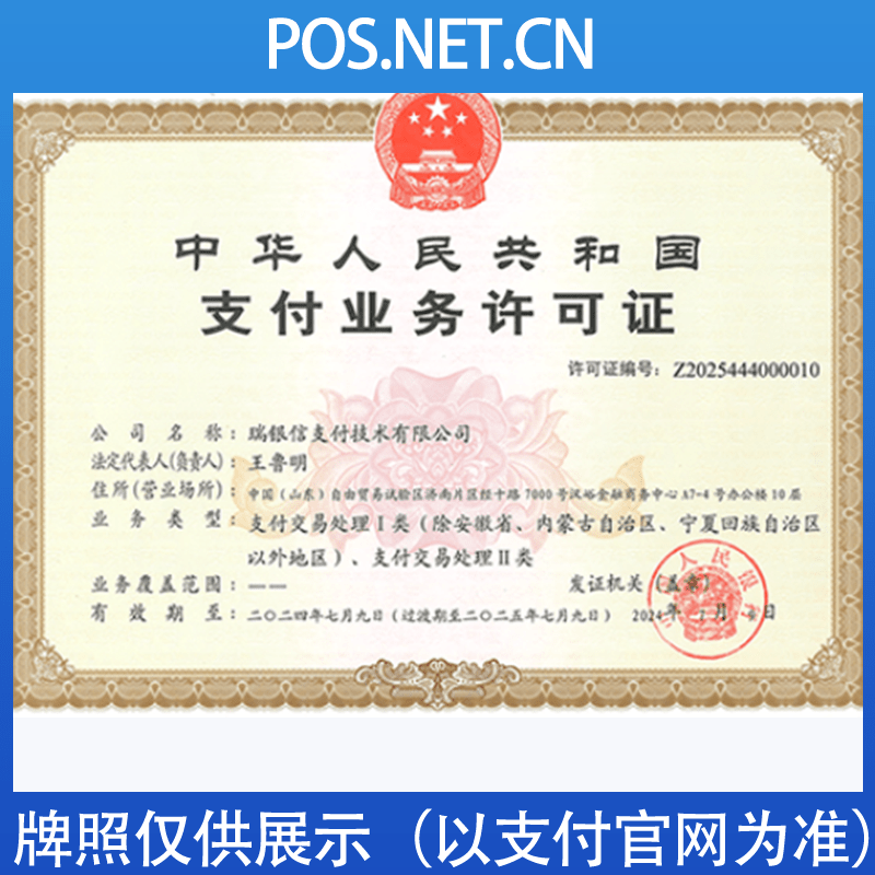凉山瑞银信支付牌照