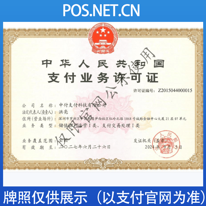 凉山中付支付牌照