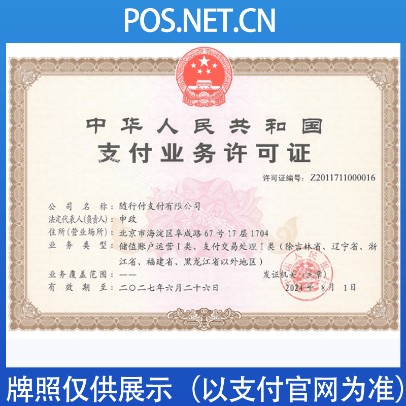 凉山随行付支付牌照